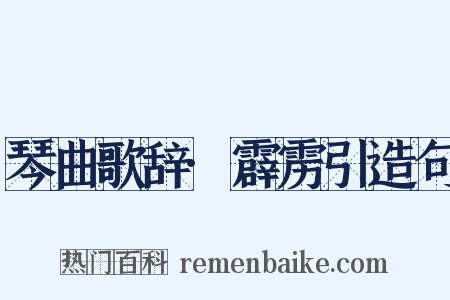 琴曲歌辞·霹雳引造句是什么意思的图片